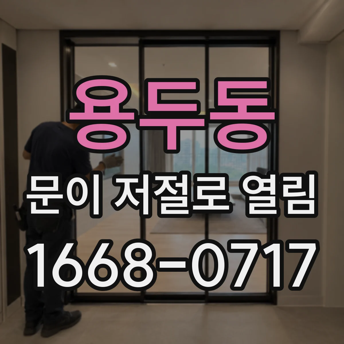 용두동 문이 저절로 열림