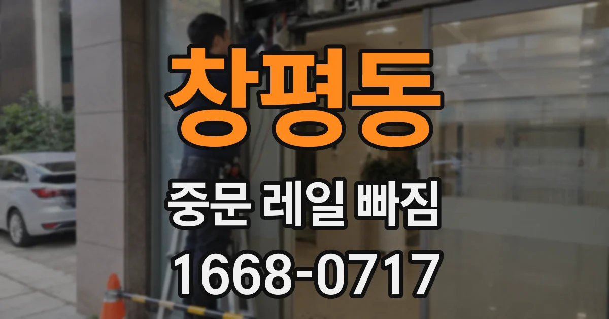 창평동 중문 레일 빠짐