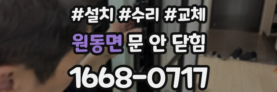 원동면 문 안 닫힘