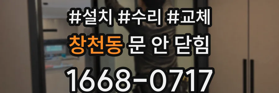 창천동 문 안 닫힘