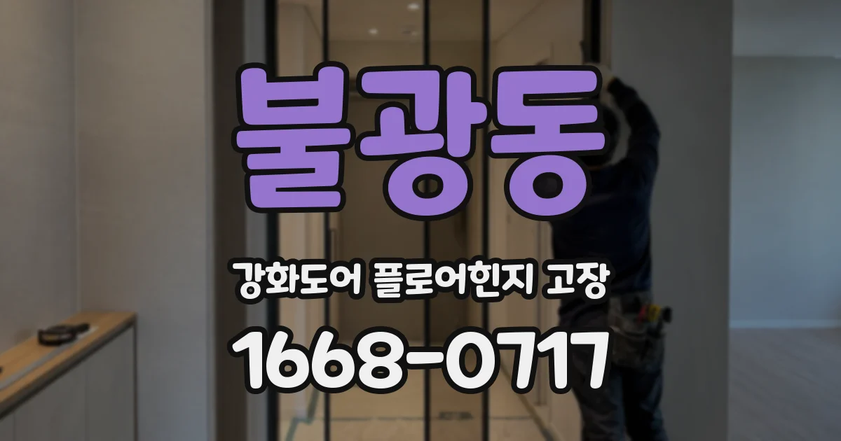 불광동 강화도어 플로어힌지 고장