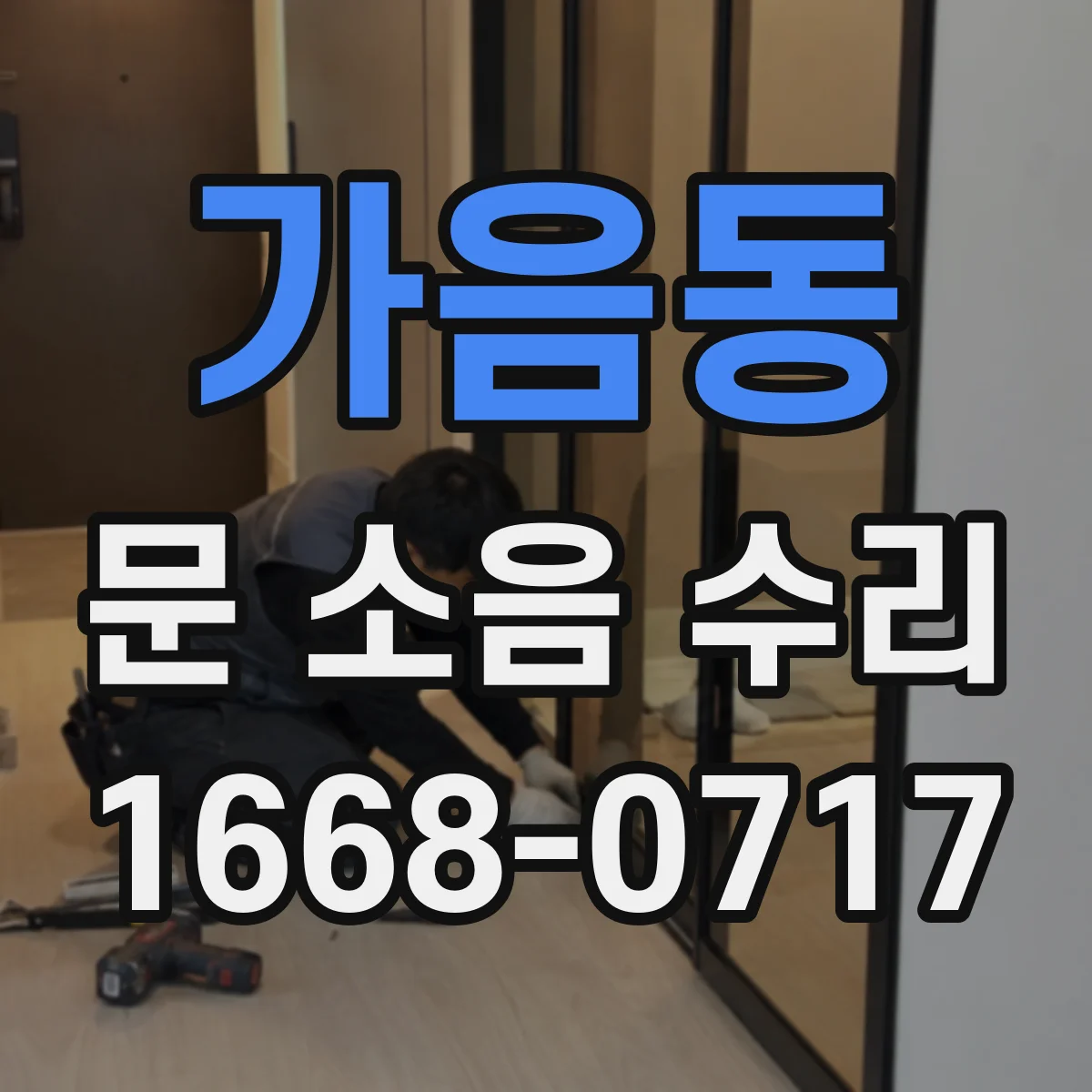 가음동 문 소음 수리