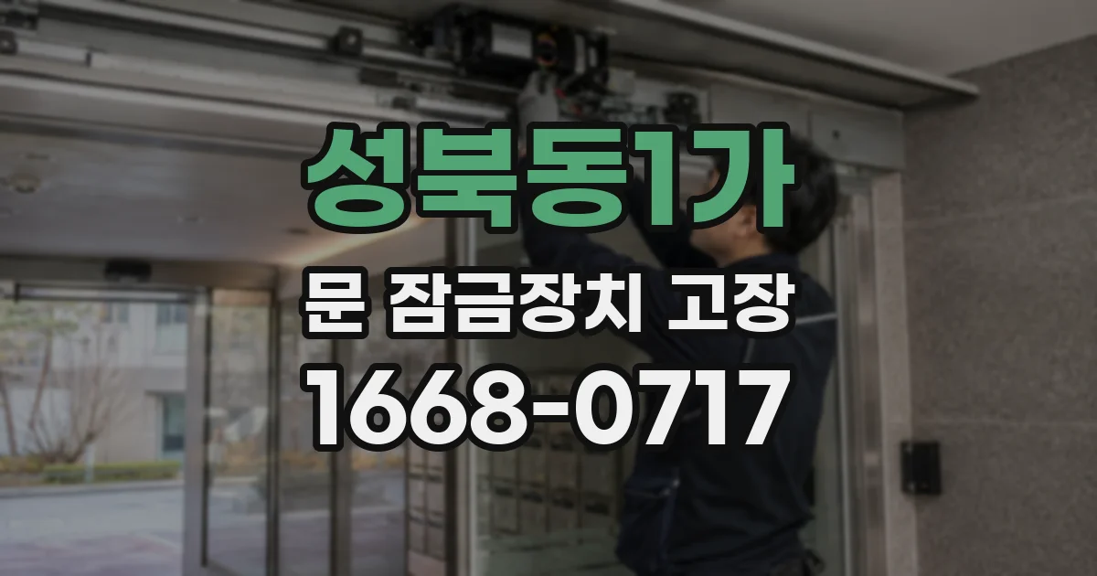 성북동1가 문 잠금장치 고장