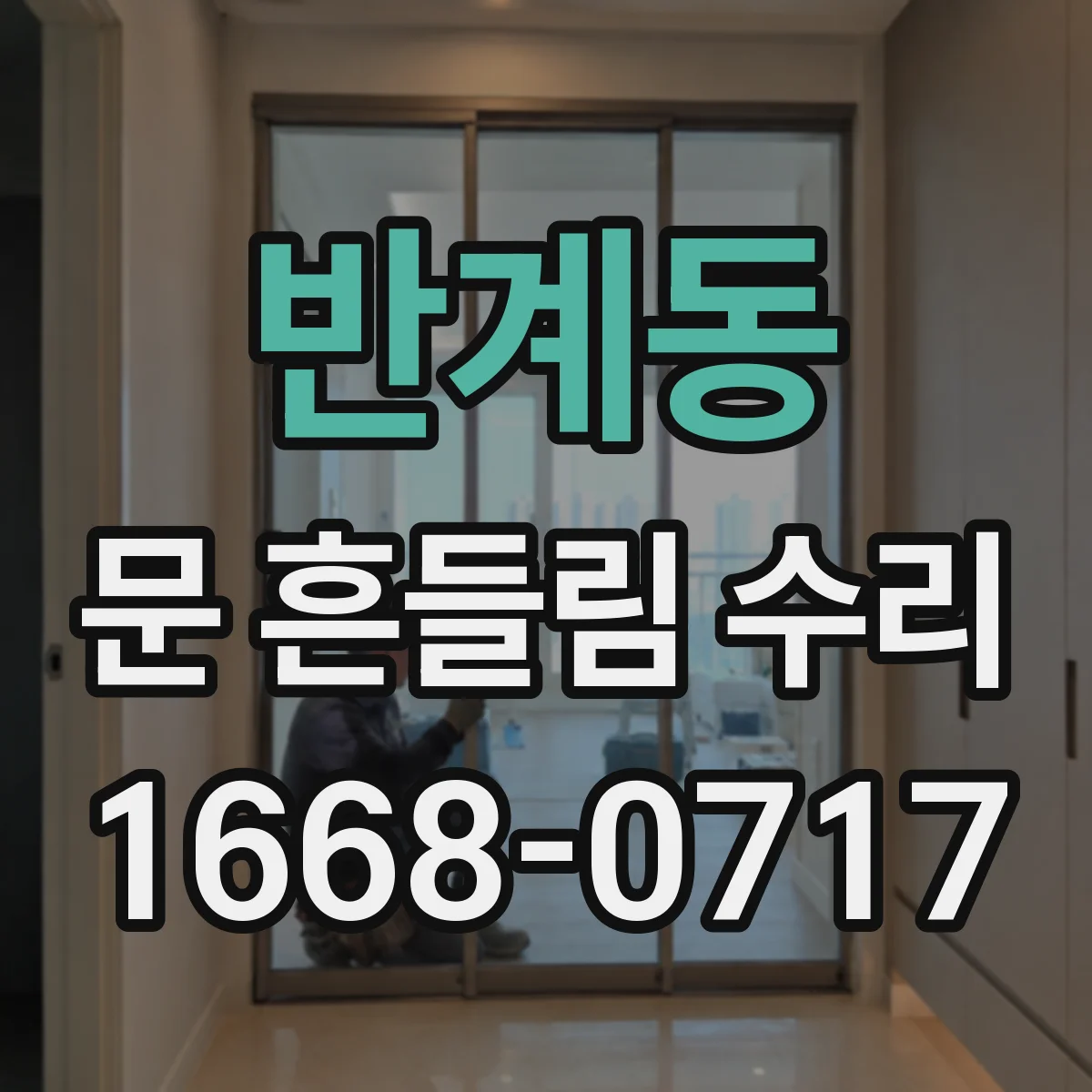 반계동 문 흔들림 수리