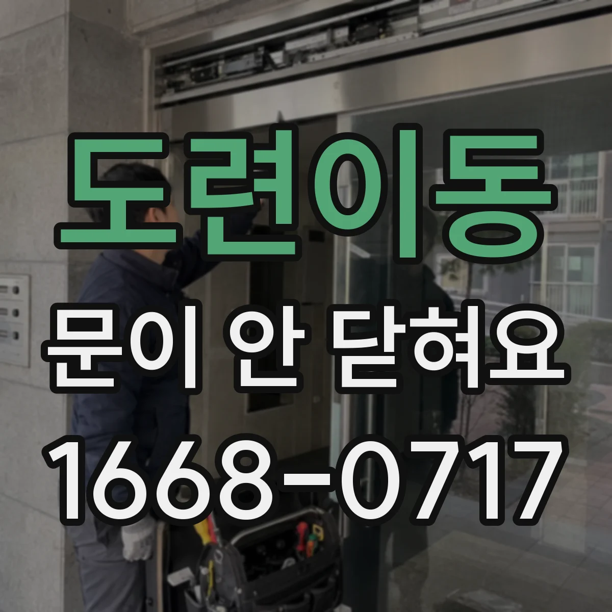 도련이동 문이 안 닫혀요