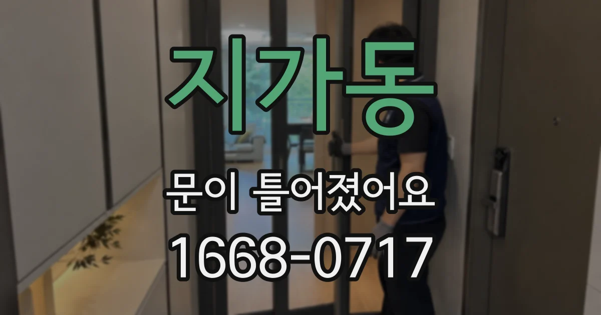 지가동 문이 틀어졌어요