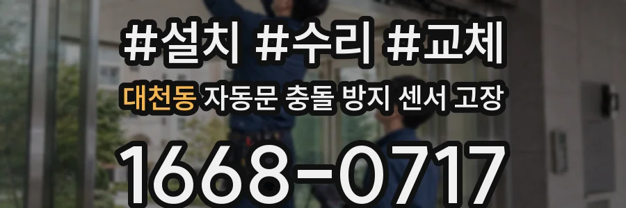 대천동 자동문 충돌 방지 센서 고장