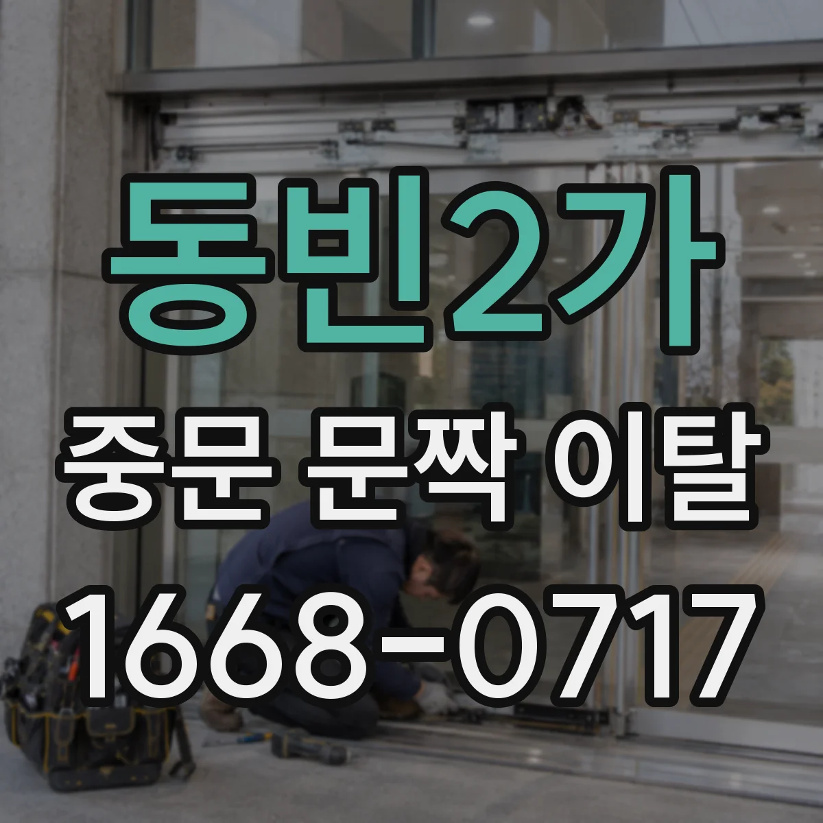 동빈2가 중문 문짝 이탈