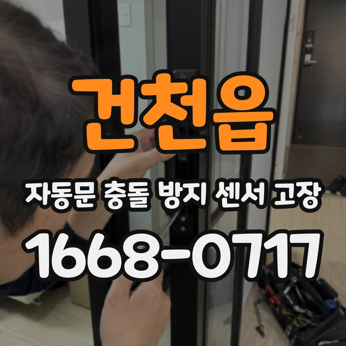 건천읍 자동문 충돌 방지 센서 고장