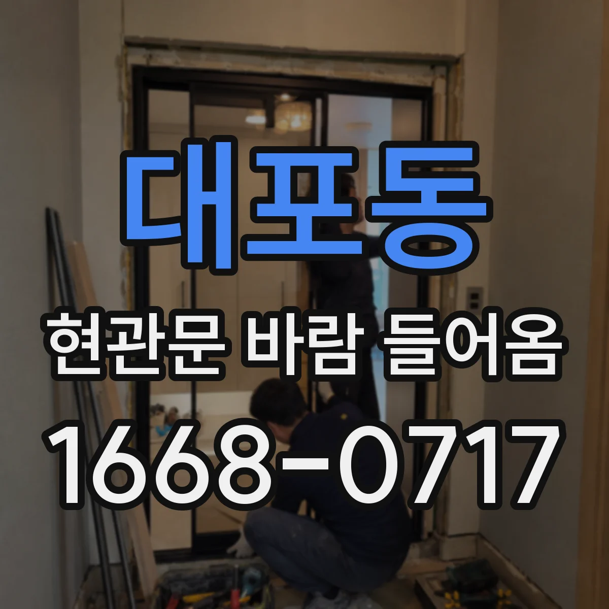 대포동 현관문 바람 들어옴