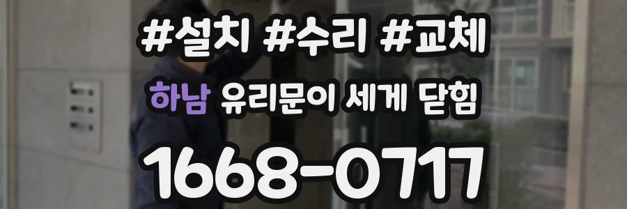 하남 유리문이 세게 닫힘