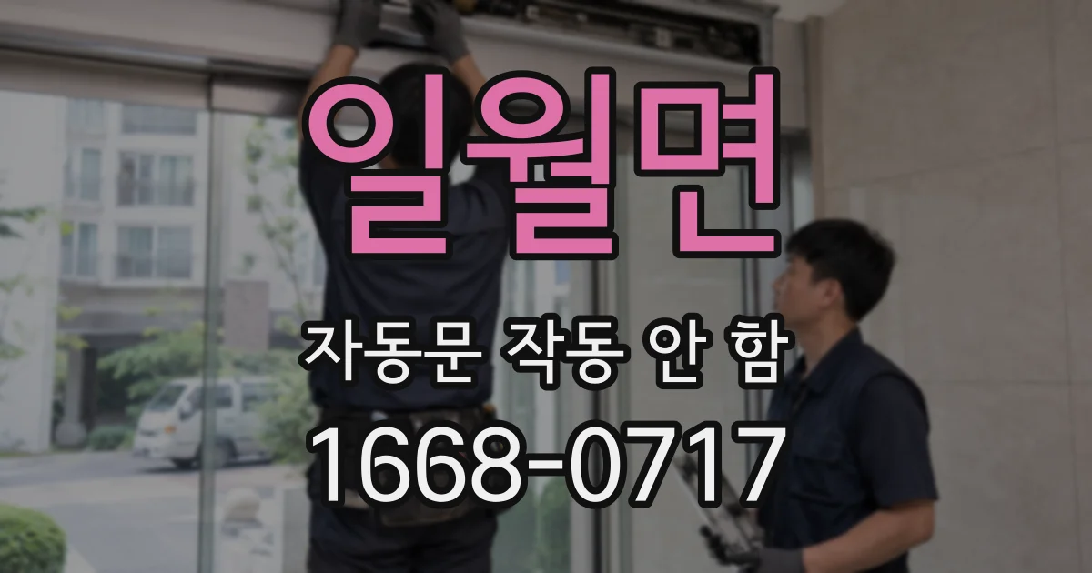 일월면 자동문 작동 안 함