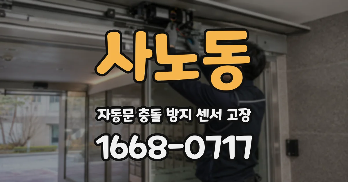 사노동 자동문 충돌 방지 센서 고장