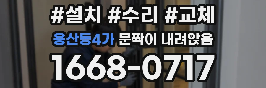 용산동4가 문짝이 내려앉음