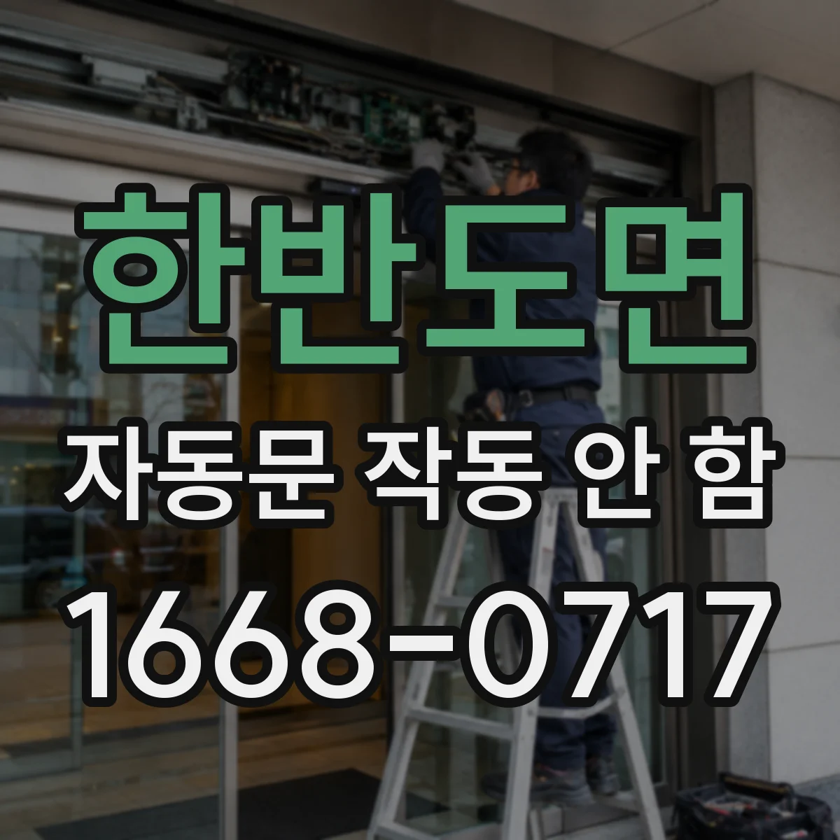 한반도면 자동문 작동 안 함