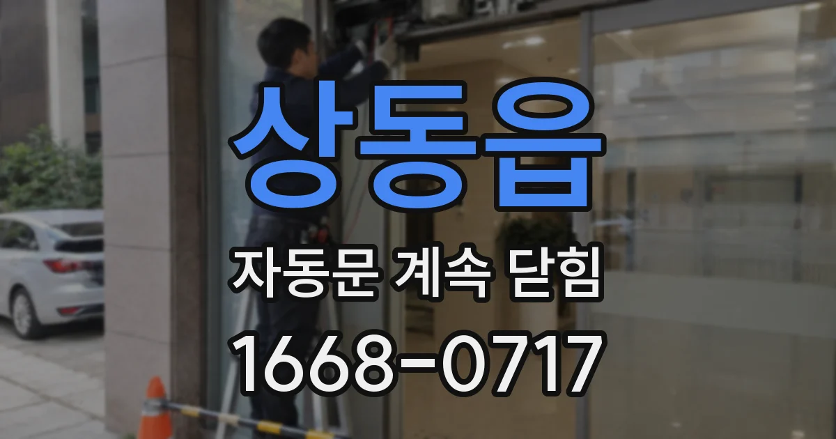 상동읍 자동문 계속 닫힘