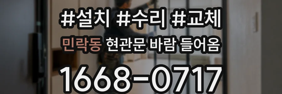 민락동 현관문 바람 들어옴