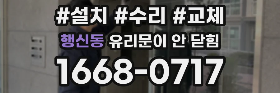 행신동 유리문이 안 닫힘
