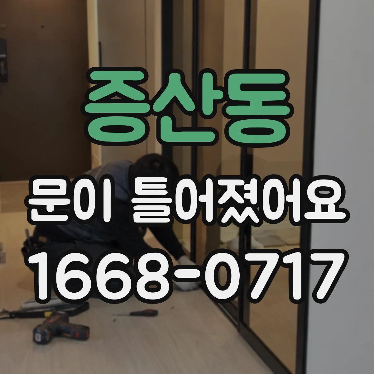 증산동 문이 틀어졌어요
