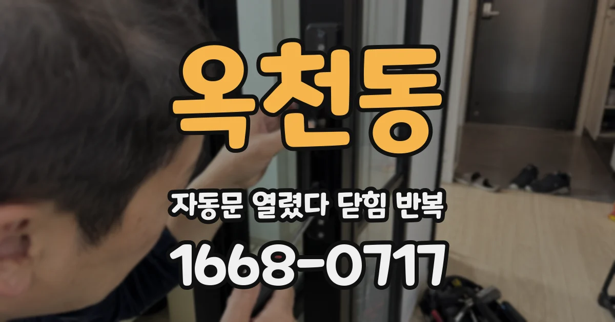 옥천동 자동문 열렸다 닫힘 반복 증상은 문이 열렸다가 즉시 닫혀 버리거나, 잠시 멈춘 뒤 다시 움직일 때 확인됩니다.