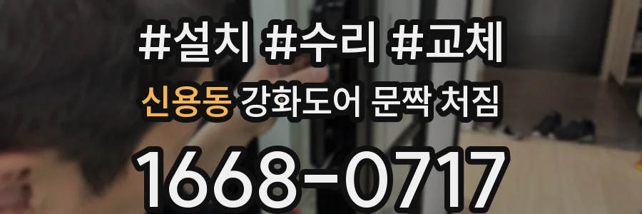 신용동 강화도어 문짝 처짐