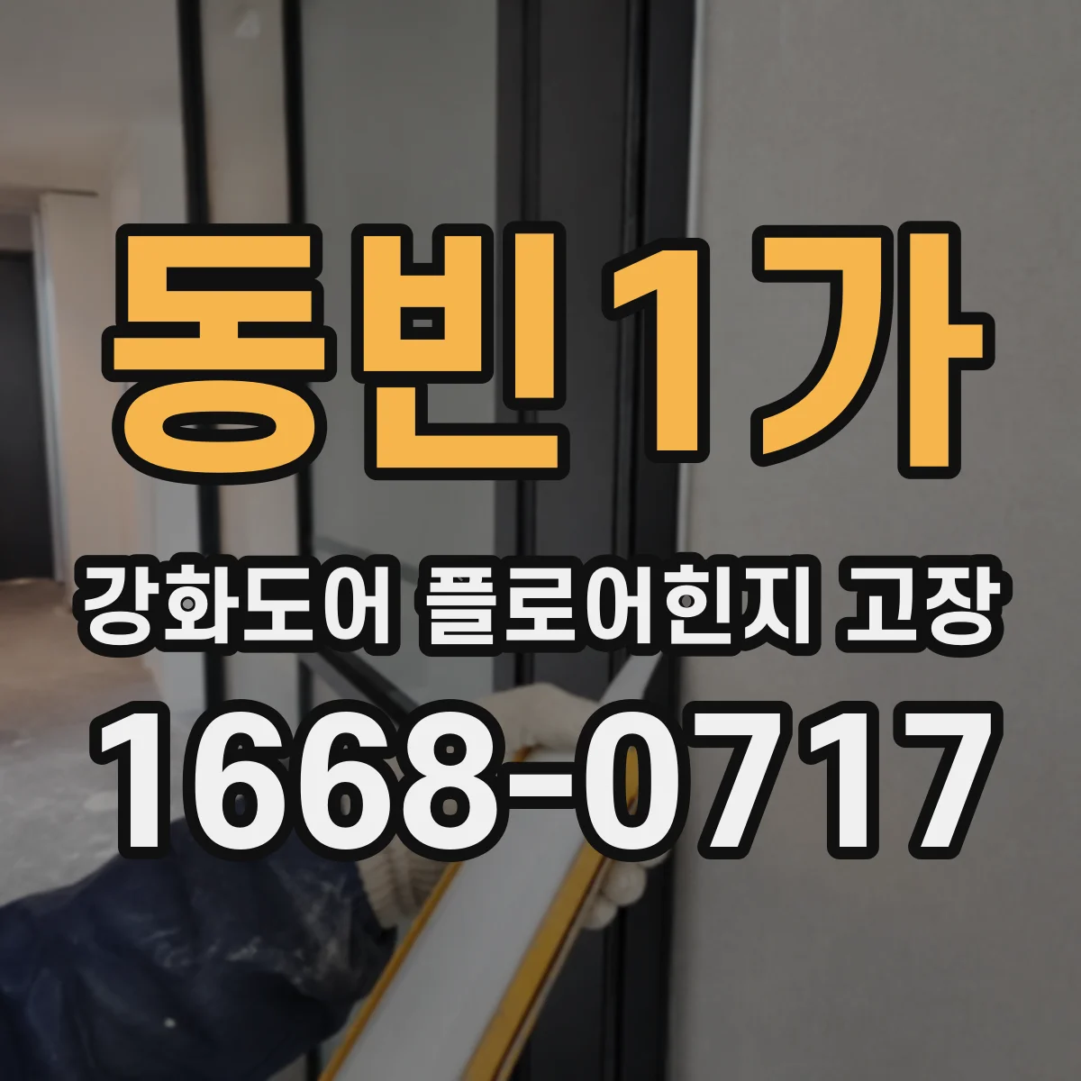 동빈1가 강화도어 플로어힌지 고장
