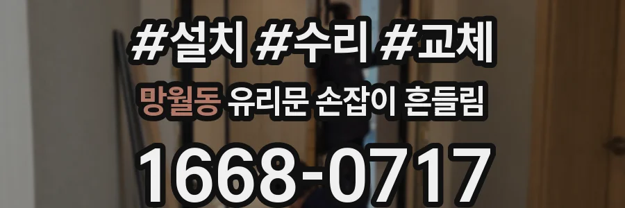 망월동 유리문 손잡이 흔들림
