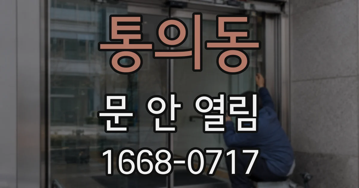 통의동 문 안 열림