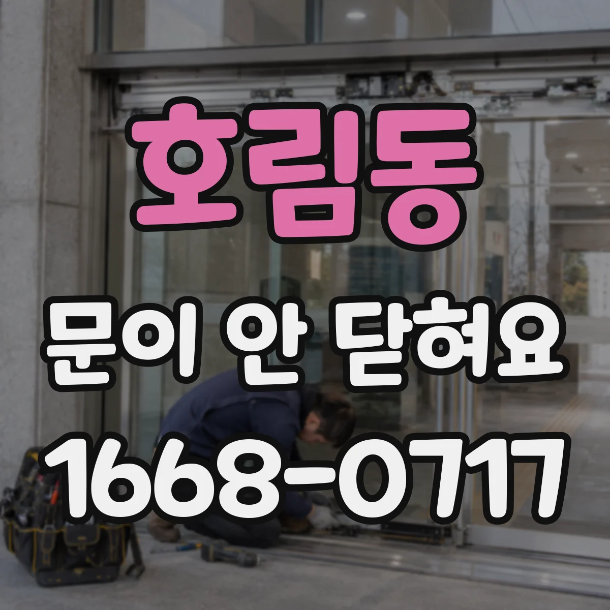 호림동 문이 안 닫혀요