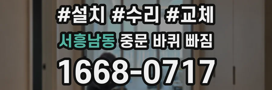 서흥남동 중문 바퀴 빠짐