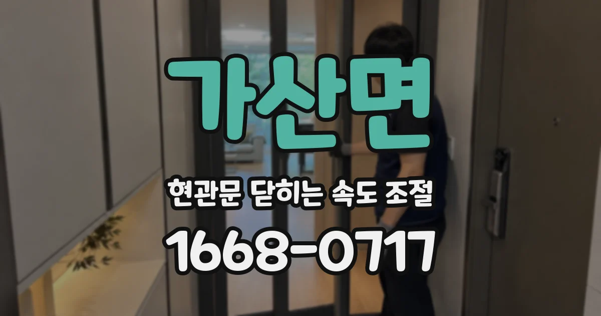 가산면 현관문 닫히는 속도 조절