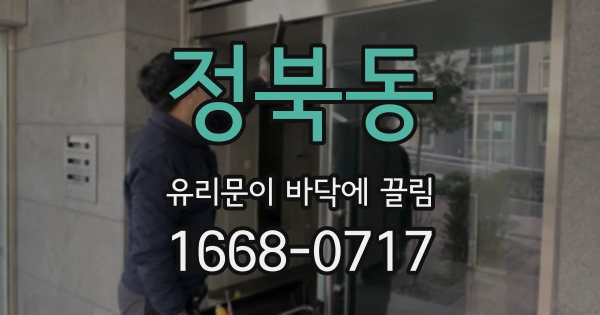 정북동 유리문이 바닥에 끌림