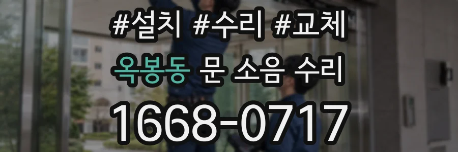 옥봉동 문 소음 수리