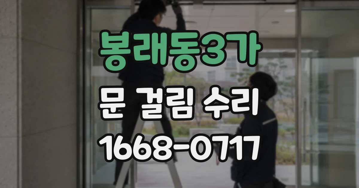봉래동3가 문 걸림 수리