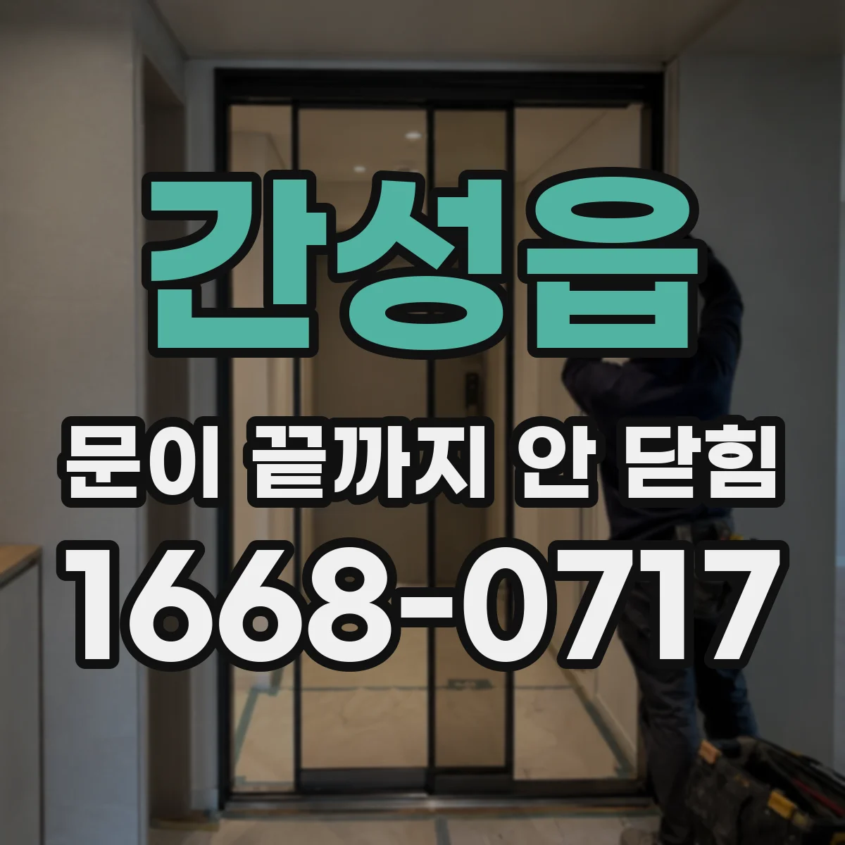 간성읍 문이 끝까지 안 닫힘