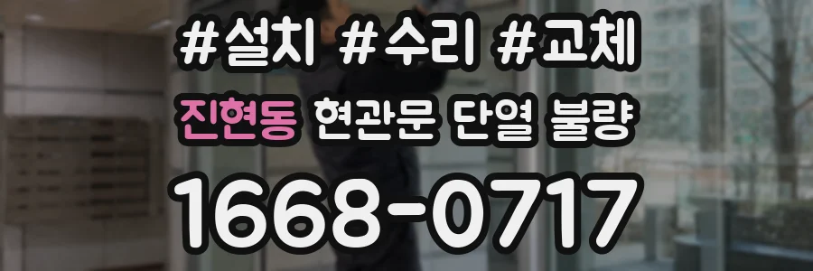 진현동 현관문 단열 불량