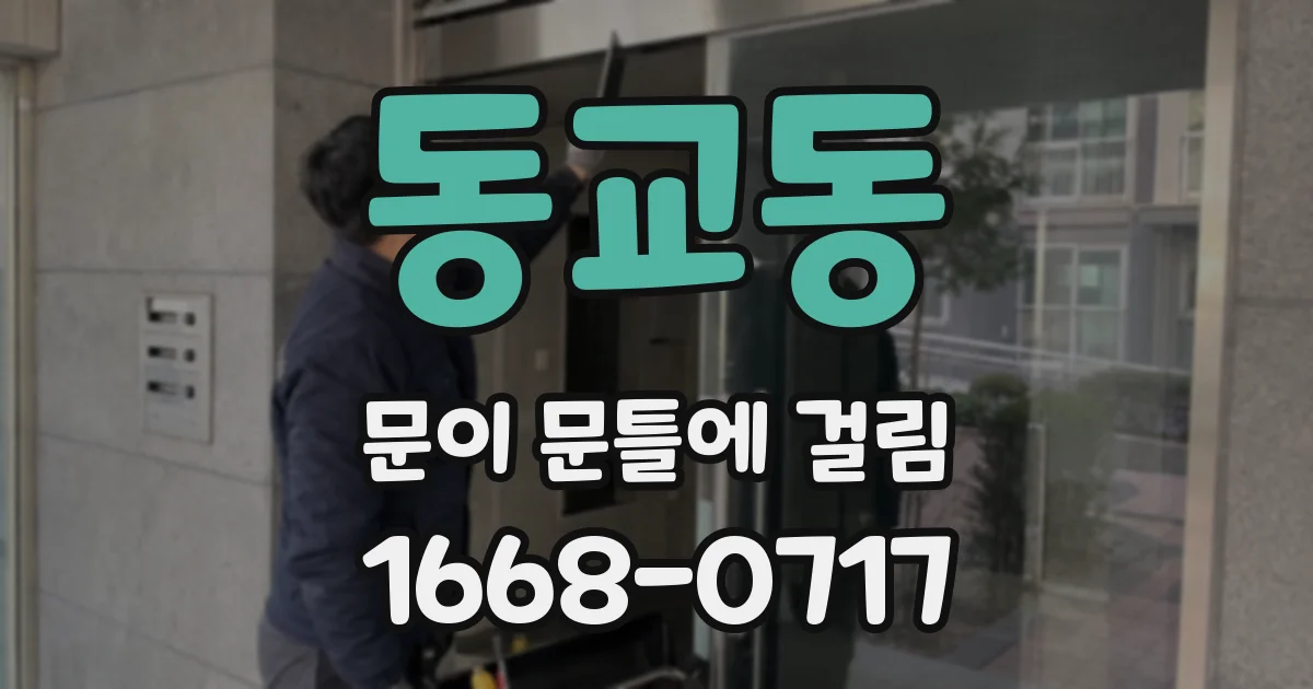 동교동 문이 문틀에 걸림