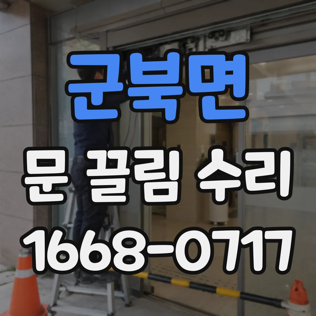 군북면 문 끌림 수리