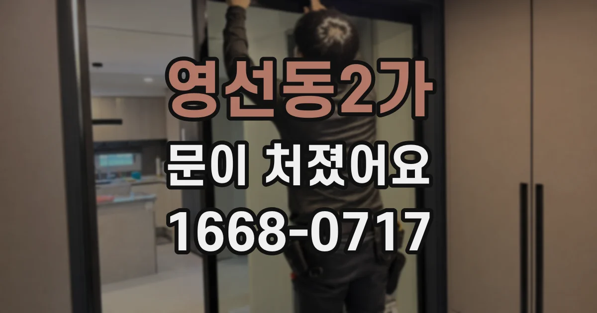 영선동2가 문이 처졌어요
