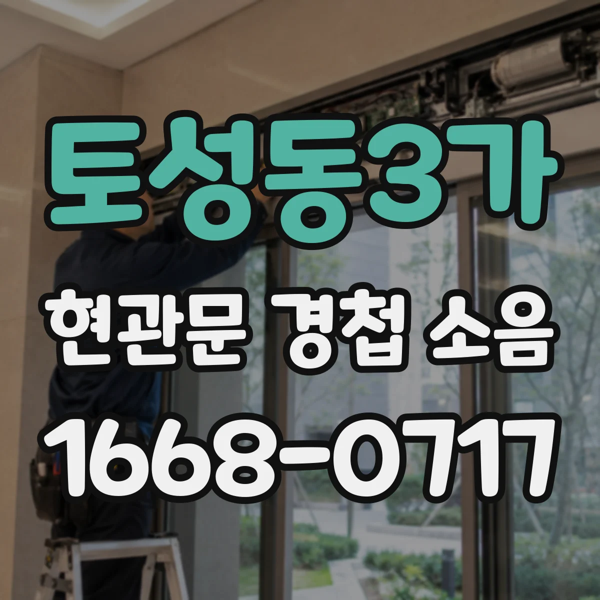 토성동3가 현관문 경첩 소음