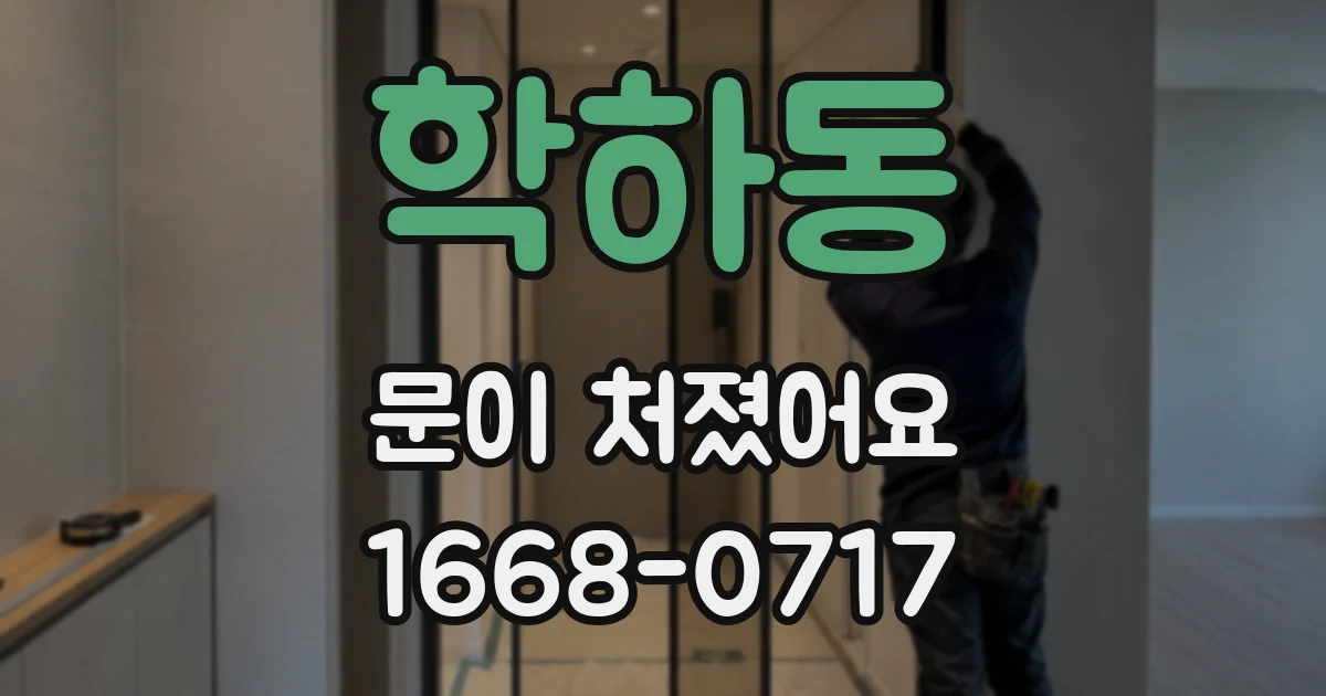 학하동 문이 처졌어요