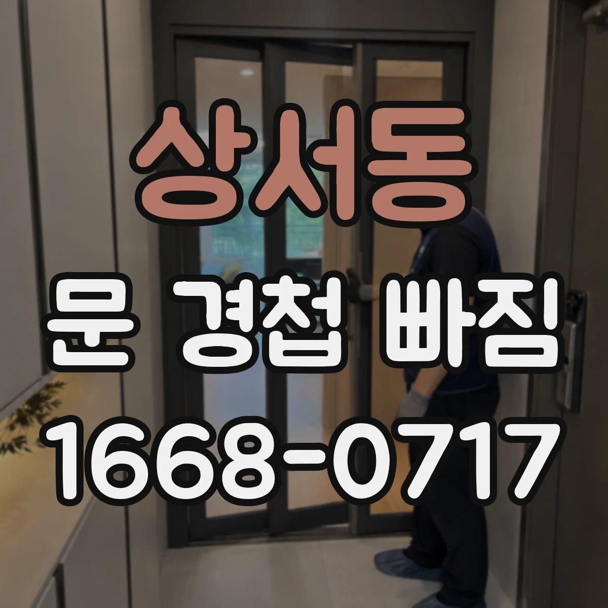상서동 문 경첩 빠짐