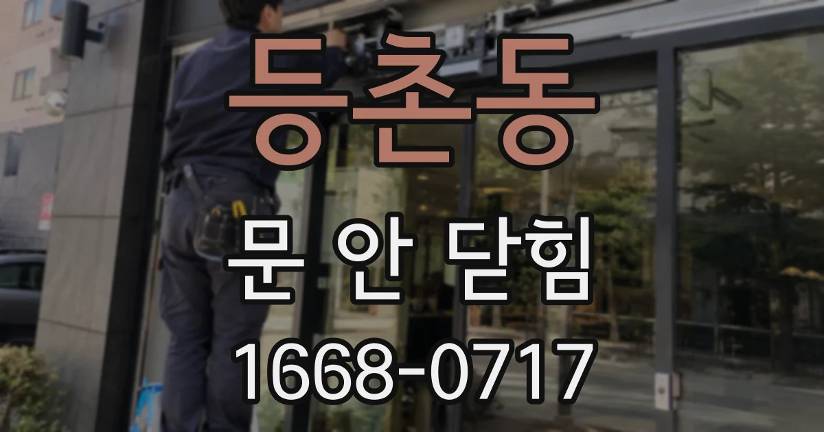 등촌동 문 안 닫힘