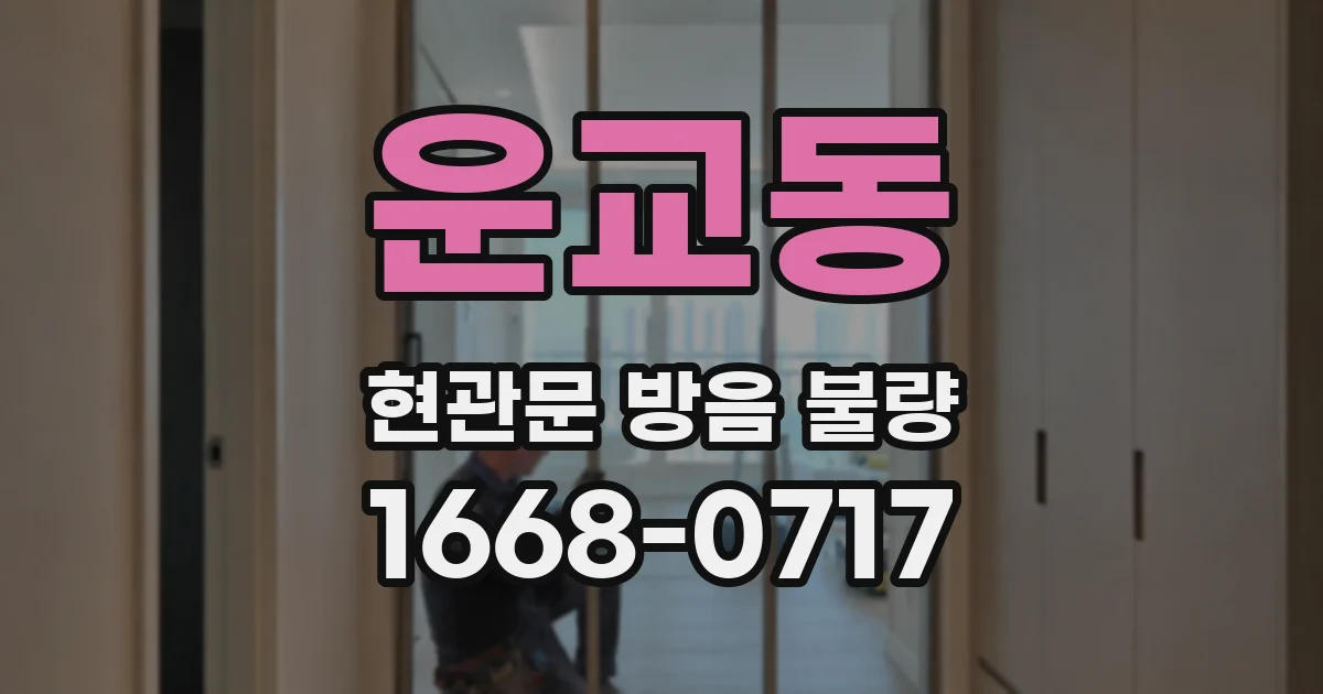 운교동 현관문 방음 불량