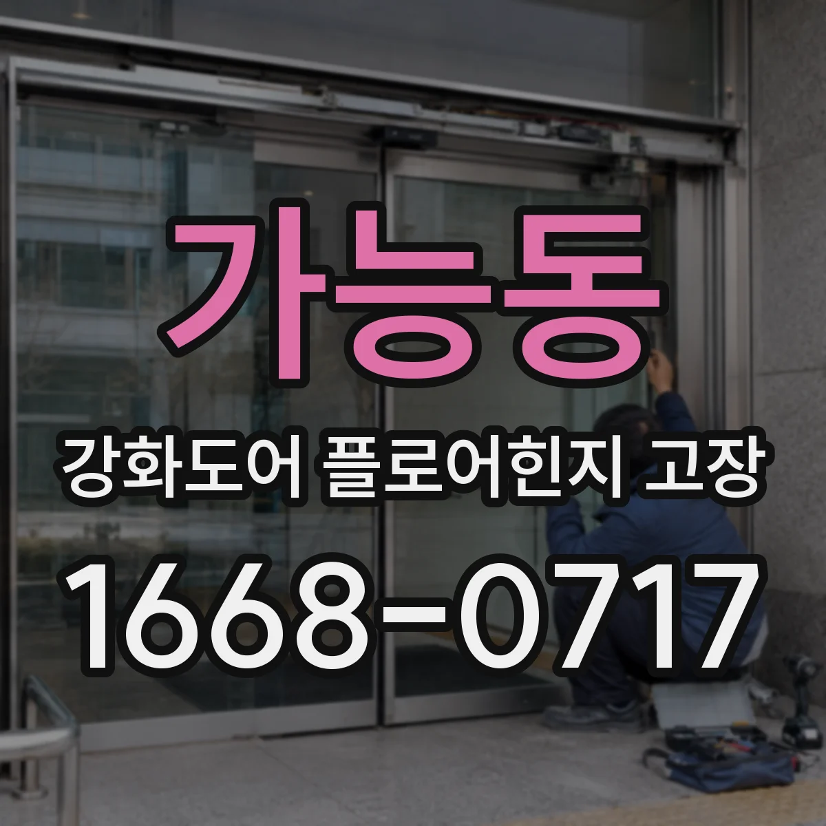 가능동 강화도어 플로어힌지 고장