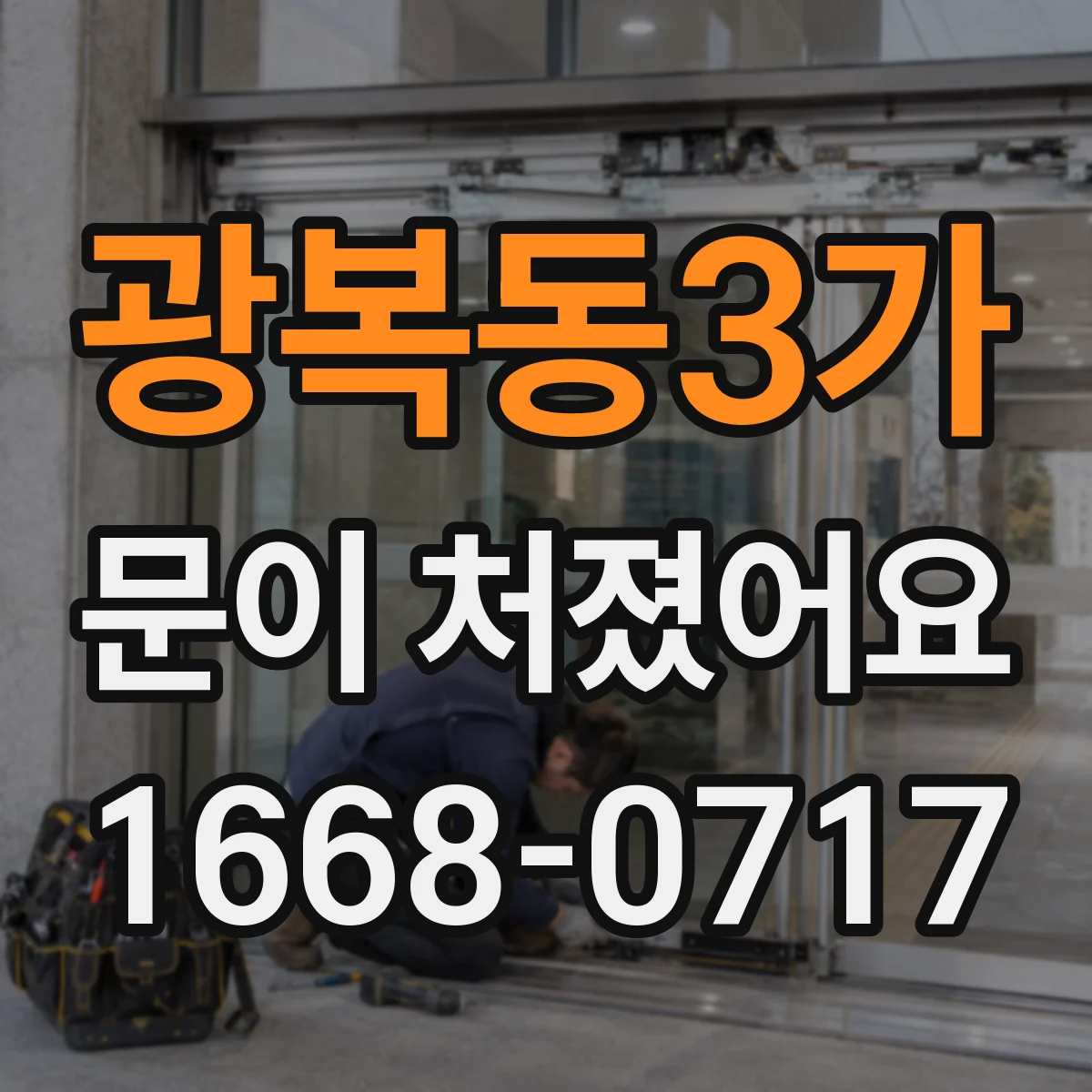 광복동3가 문이 처졌어요