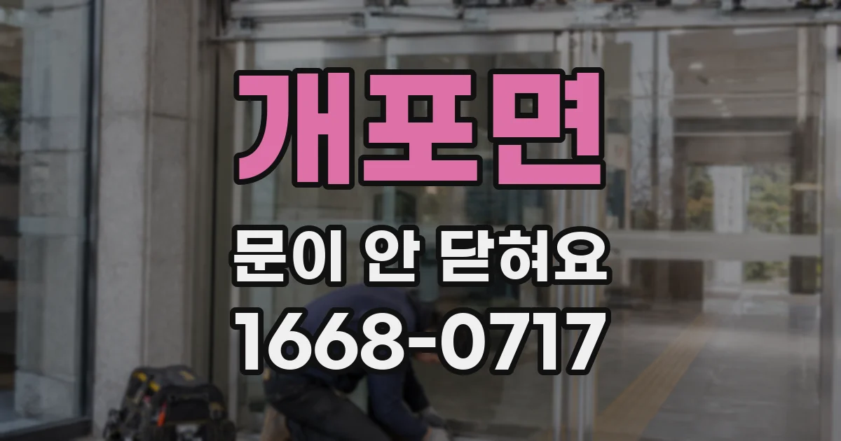 개포면 문이 안 닫혀요