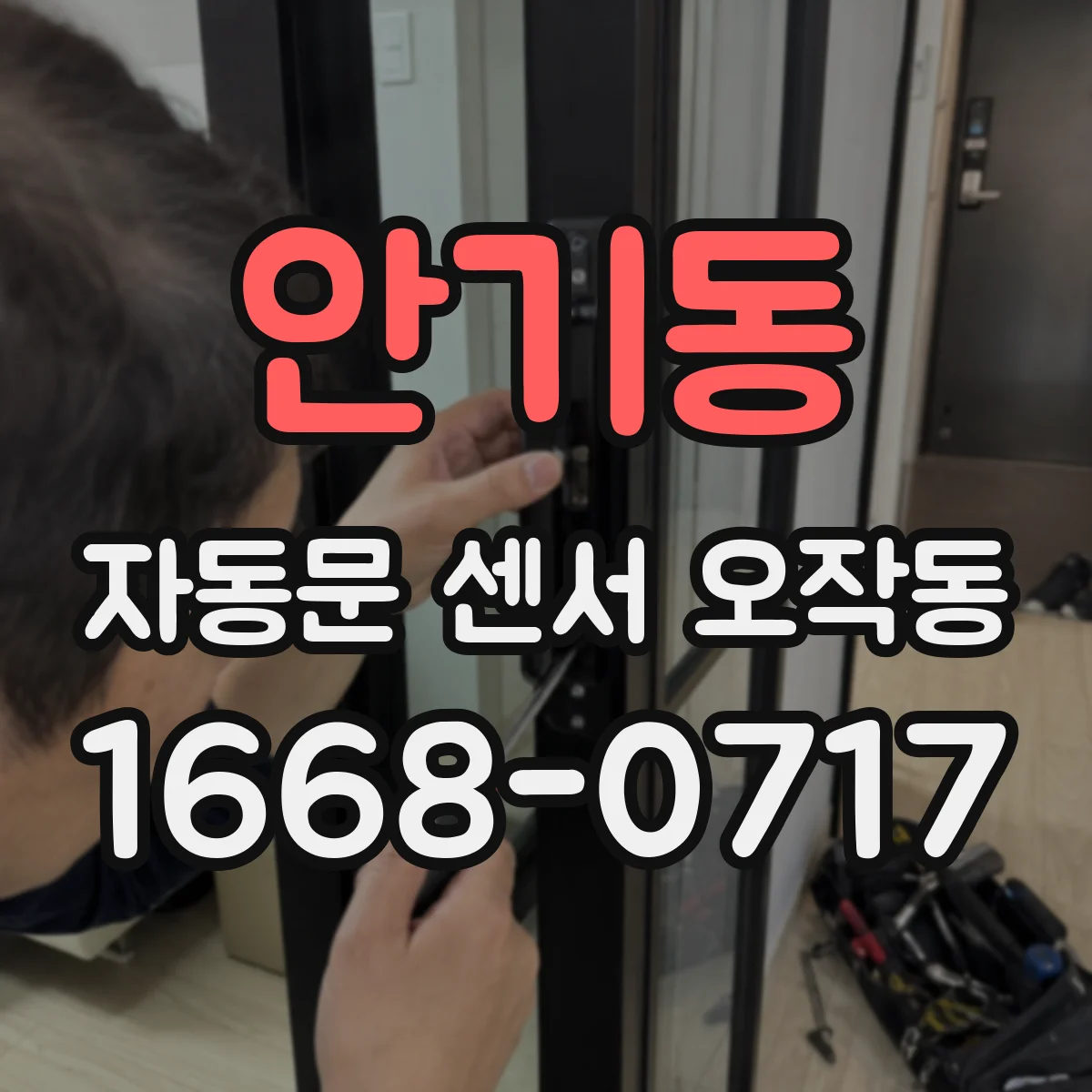 안기동 자동문 센서 오작동
