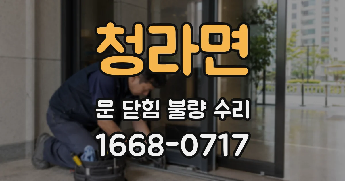 청라면 문 닫힘 불량 수리