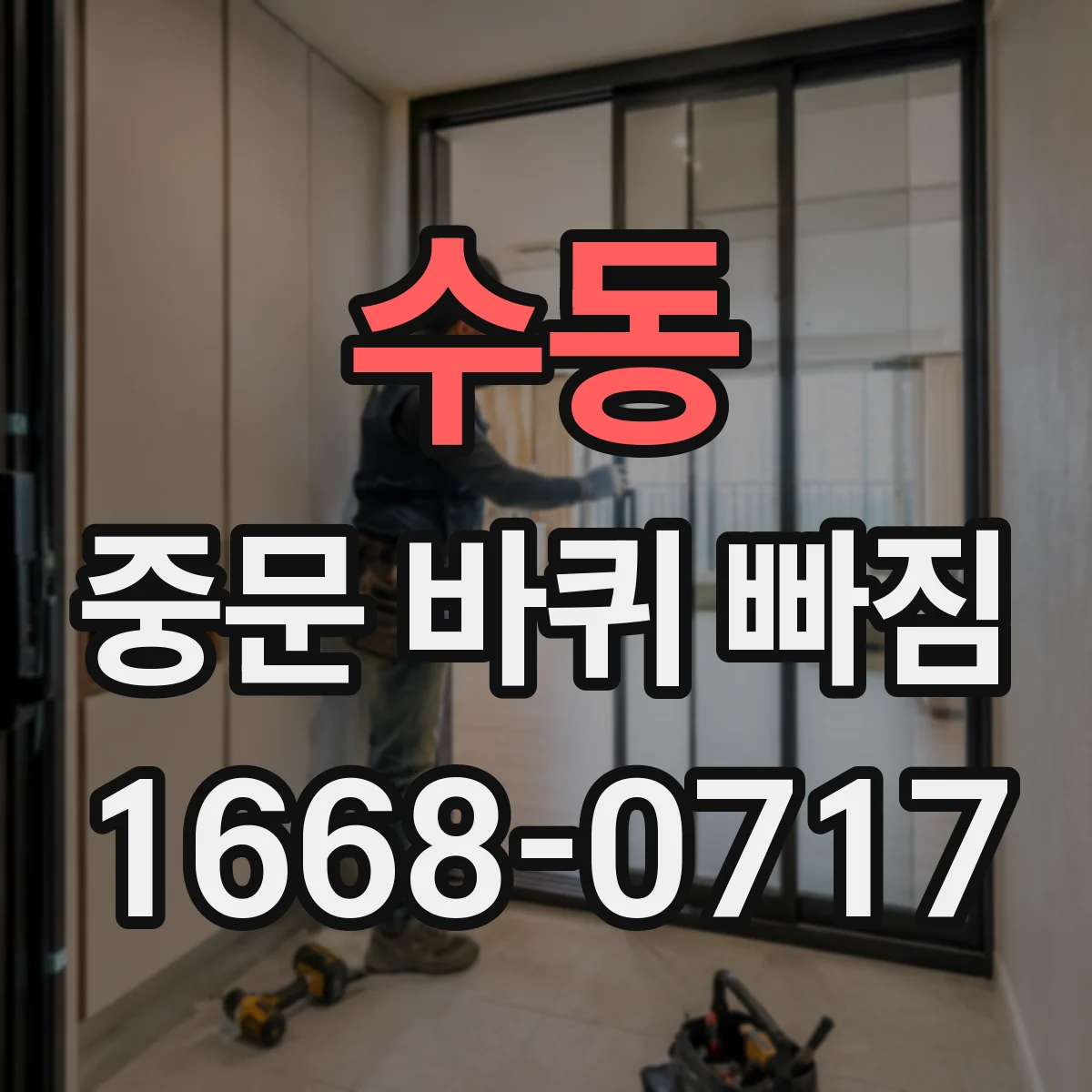 수동 중문 바퀴 빠짐